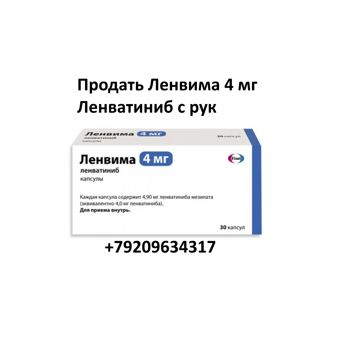 Скупка остатков и целых упаковок Ленвима Ленватиниб