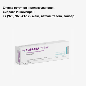 Скупка остатков Сибрава